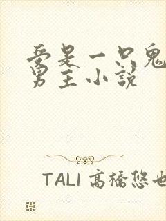 受是一只鬼的双男主小说