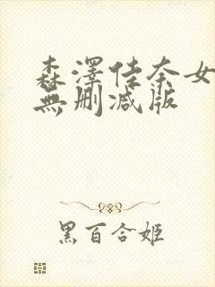 森泽佳奈女教师无删减版