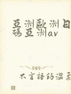 亚洲欧洲日产国码亚洲av