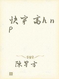 快穿 高h np