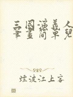 三国演义人物简笔画简单儿童画