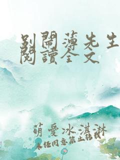 别闹薄先生免费阅读全文