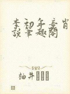 李初年童肖媛小说笔趣阁