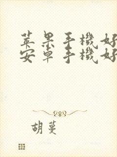 苹果手机好还是安卓手机好用