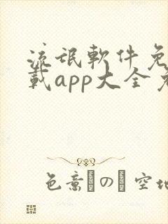 流氓软件免费下载app大全免费下载网站