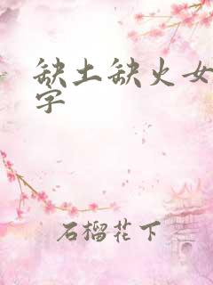 缺土缺火女孩名字