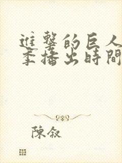 进击的巨人最终季播出时间