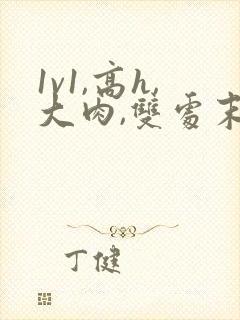 1v1,高h,大肉,双处末世po