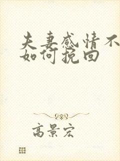 夫妻感情不好了如何挽回