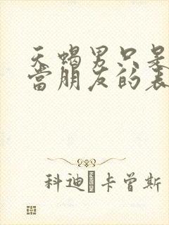 天蝎男只是把你当朋友的表现