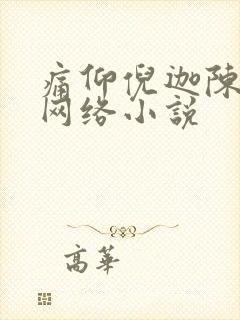 痛仰倪迦陈劲生网络小说