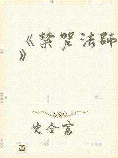 《禁咒法师叶凡》