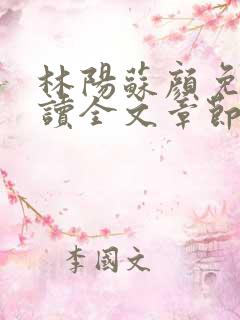 林阳苏颜免费阅读全文章节