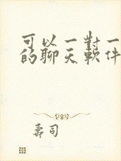 可以一对一视频的聊天软件