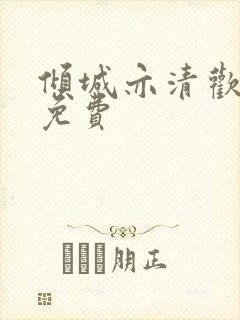 倾城亦清欢观看免费