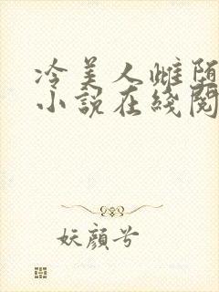 冷美人雌堕丑攻小说在线阅读