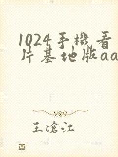 1024手机看片基地版aaaa