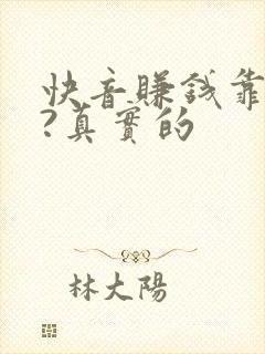 快音赚钱靠谱吗?真实的