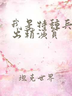 我是特种兵利刃出鞘演员