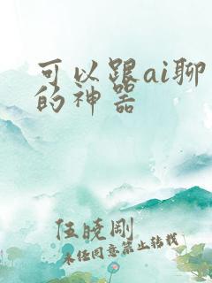 可以跟ai聊天的神器