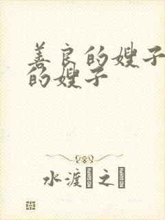 善良的嫂子年轻的嫂子