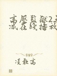 高压监狱2无删减在线播放