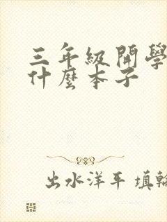 三年级开学准备什么本子