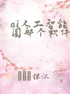 ai人工智能修图哪个软件好用