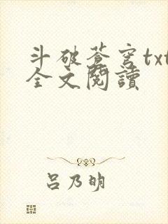 斗破苍穹txt全文阅读