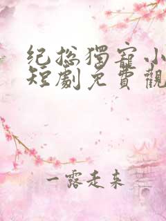 纪总独宠小甜妻短剧免费观看全集