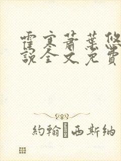 霍寒萧叶悠悠小说全文免费阅读