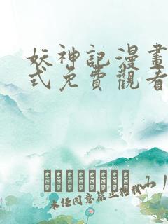 妖神记漫画下拉式免费观看奇漫屋