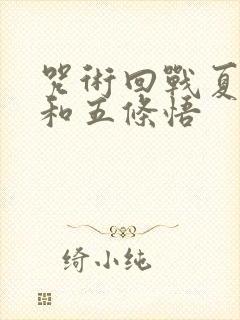 咒术回战夏油杰和五条悟