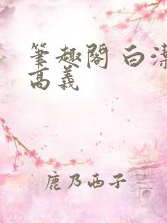 笔趣阁 白洁 高义