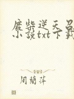 废柴逆天召唤师小说txt下载奇书网