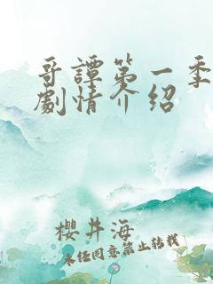 哥谭第一季分集剧情介绍