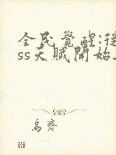 全民觉醒:从sss天赋开始无敌19章