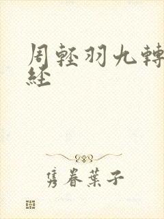 周轻羽九转不灭经