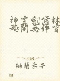 神霄剑修林枫笔趣阁无弹窗