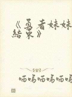 《勇者妹妹冒险结束》