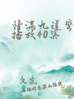 情满九道弯免费播放40集