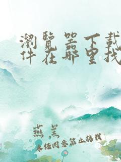 浏览器下载的文件在哪里找