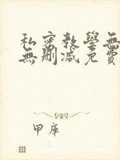 私密教学无遮挡无删减免费