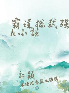 霸道总裁强制爱h小说