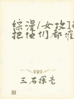 综漫/女攻]我把他们都催眠了