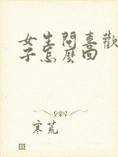 女生问喜欢我啥子怎么回