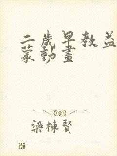 二岁早教益智启蒙动画