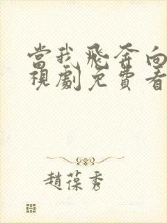 当我飞奔向你电视剧免费看.