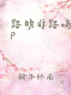 路明非路鸣泽cp
