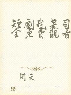 短剧我是司令千金免费观看